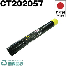 日本製 CT202057 イエロー 単品 Fuji Xerox ゼロックス 富士フイルム プリンター用 リサイクル トナーカートリッジ 再生 プリンター本体保証付 送料無料 (CT 202057 CT202057)