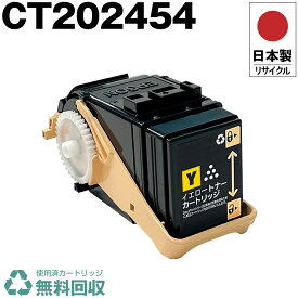 日本製 CT202454 イエロー 単品 Fuji Xerox ゼロックス 富士フイルム プリンター用 リサイクル トナーカートリッジ 再生 プリンター本体保証付 送料無料 (CT202454 CT202454)