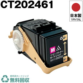 日本製 CT202461 マゼンタ 単品 Fuji Xerox ゼロックス 富士フイルム プリンター用 リサイクル トナーカートリッジ 再生 プリンター本体保証付 送料無料 (CT 202461 CT202461)