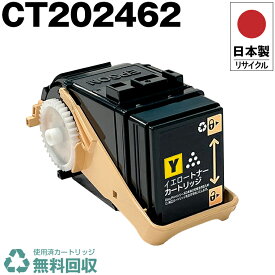 日本製 CT202462 イエロー 単品 Fuji Xerox ゼロックス 富士フイルム プリンター用 リサイクル トナーカートリッジ 再生 プリンター本体保証付 送料無料 (CT 202462 CT202462)