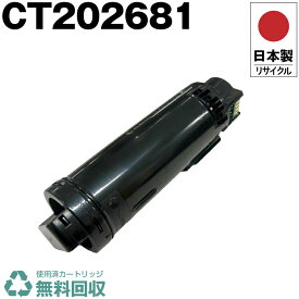 日本製 CT202681 ブラック 単品 Fuji Xerox ゼロックス 富士フイルム プリンター用 リサイクル トナーカートリッジ 再生 プリンター本体保証付 送料無料 (CT 202681 CT202681)