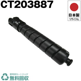 日本製 CT203887 ブラック 単品 大容量 Fuji Xerox ゼロックス 富士フイルム プリンター用 リサイクル トナーカートリッジ 再生 プリンター本体保証付 送料無料 (CT 203887)