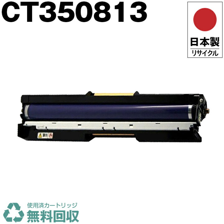 楽天市場】日本製 CT350813 ドラム カラー 単品 Fuji Xerox ゼロックス