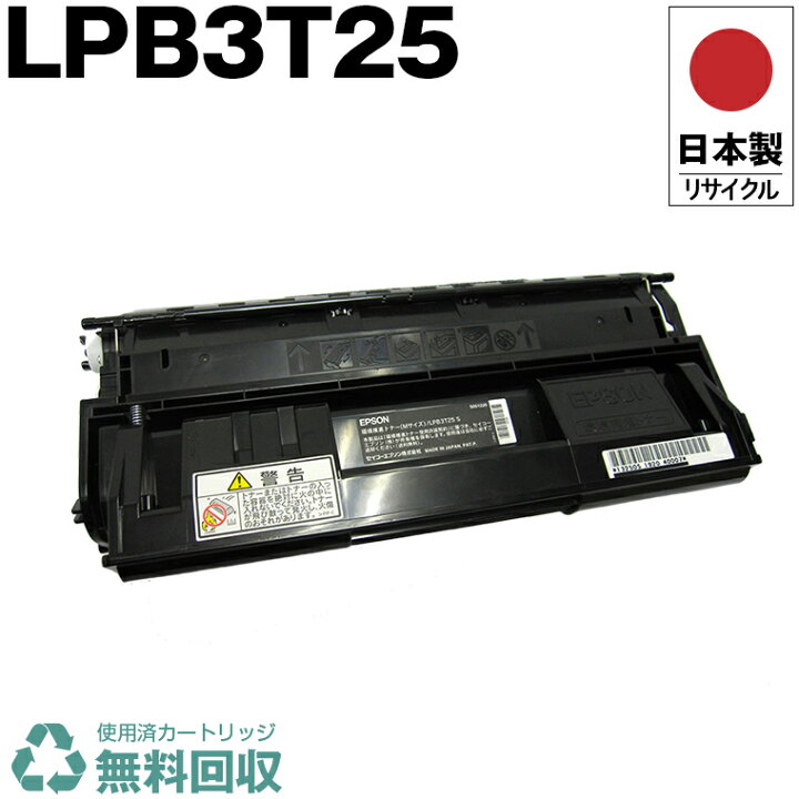 楽天市場】日本製 LPB3T25 単品 エプソン プリンター用 リサイクル 