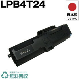 日本製 LPB4T24 単品 エプソン プリンター用 リサイクル トナーカートリッジ 再生 プリンター本体保証付 送料無料 (LPB4T24 LPB 4T24)