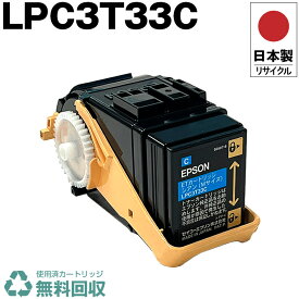 日本製 LPC3T33C シアン 単品 エプソン プリンター用 リサイクル トナーカートリッジ 再生 プリンター本体保証付 送料無料 (LPC3T33C LPC 3T33C)