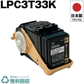 日本製 LPC3T33K ブラック 単品 エプソン プリンター用 リサイクル トナーカートリッジ 再生 プリンター本体保証付 送料無料 (LPC3T33K LPC 3T33K)