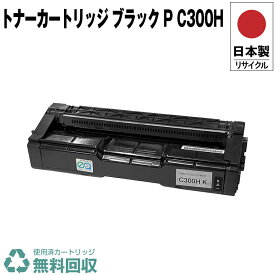 日本製 トナーカートリッジ ブラック P C300H 単品 リコー プリンター用 リサイクル トナー 再生 プリンター本体保証付 送料無料 (C300H 300H)