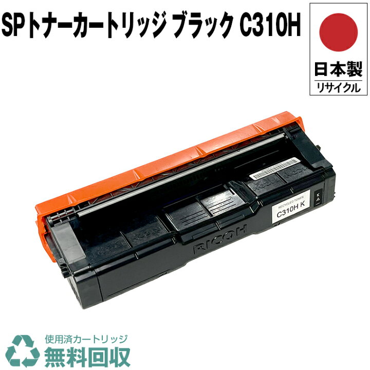 楽天市場】日本製 IPSiO SP トナーカートリッジ ブラック C310H 単品 