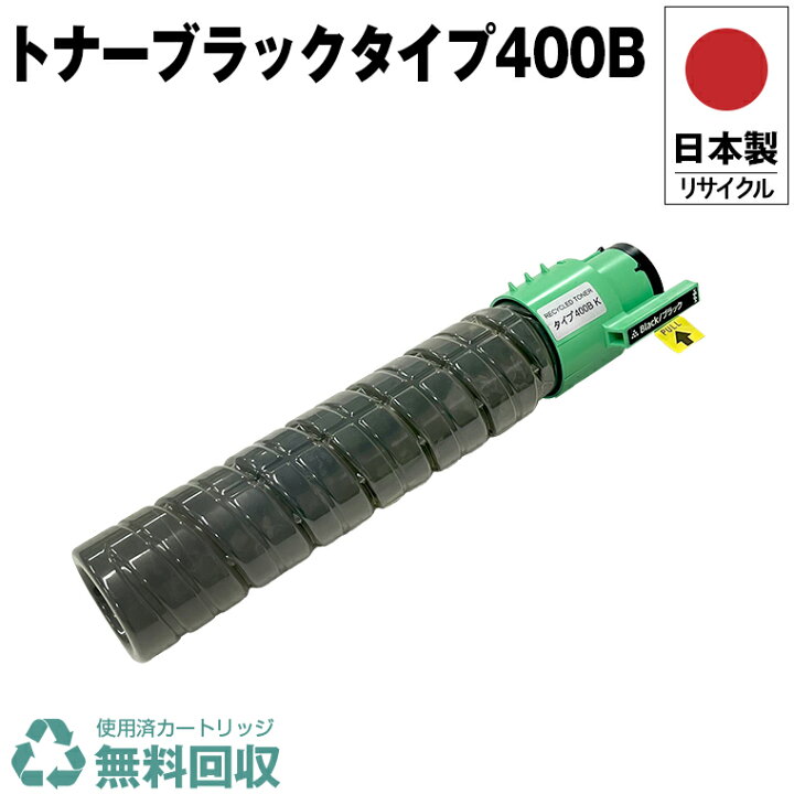 楽天市場】日本製 IPSiO トナー ブラック タイプ400B 単品 リコー  