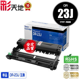 ブラザープリンター用 互換ドラム(汎用)ドラムユニット DR-23J 単品【メール便不可】(DR-23 DR23J DR23 HL-L2300 HL-L2320D HL-L2360DN HL-L2365DW DCP-L2520D DCP-L2540DW FAX-L2700DN MFC-L2720DN MFC-L2740DW)