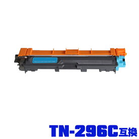 ブラザープリンター用 互換トナー(汎用)トナーカートリッジ TN-296C(シアン) 大容量 単品【メール便不可】(TN-296 TN296C TN296 TN-291 TN291 TN291C HL-3170CDW HL-3140CW MFC-9340CDW DCP-9020CDW)