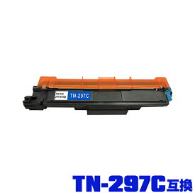 ブラザープリンター用 互換トナー(汎用)トナーカートリッジ TN-297C(シアン) (TN-293Cの大容量) 単品【メール便不可】(TN-297 TN297C TN297 TN-293 TN293 TN293C HL-L3230CDW MFC-L3770CDW）