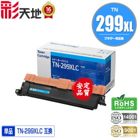 ブラザープリンター用 互換トナー(汎用)トナーカートリッジ TN299XLC(シアン) 大容量 単品【メール便不可】(TN-299 HL-L3240CDW TN-299C TN299XLC MFC-L3780CDW）