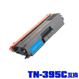 ブラザープリンター用 互換トナー(汎用)トナーカートリッジ TN-395C(シアン)単品【メール便不可】(TN-395 TN395C TN395 HL-4570CDW MFC-9460CDN HL-4570CDWT MFC-9970CDW)