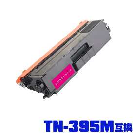 ブラザープリンター用 互換トナー(汎用)トナーカートリッジ TN-395M(マゼンタ)単品【メール便不可】(TN-395 TN395M TN395 HL-4570CDW MFC-9460CDN HL-4570CDWT MFC-9970CDW)