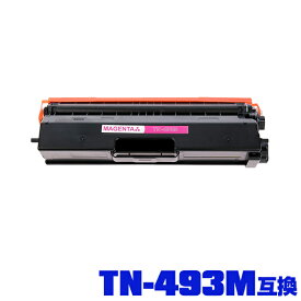 ブラザープリンター用 互換トナー(汎用)トナーカートリッジ TN-493M(マゼンタ) 大容量 単品【メール便不可】(TN-493 TN493M TN493 TN-491 TN491 TN-491M TN491M MFC-L8610CDW MFC-L9570CDW HL-L8360CDW HL-L9310CDW)