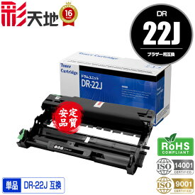 宅配便 送料無料！ブラザープリンター用 互換ドラム(汎用)ドラムユニット DR-22J 単品【メール便不可】(DR-22 DR22J DR22 HL-2240D HL-2270DW DCP-7060D DCP-7065DN MFC-7460DN FAX-2840 FAX-7860DW HL-2130)