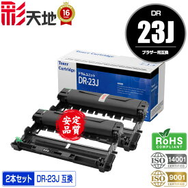 DR-23J お得な2本セット 宅配便 送料無料 ブラザー用 DR-23J brother互換 互換ドラム ドラムユニット (DR23J DR23 HL-L2320D HL-L2360DN HL-L2365DW HL-L2300 DCP-L2520D DCP-L2540DW FAX-L2700DN MFC-L2720DN MFC-L2740DW)