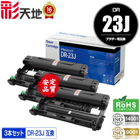 DR-23J お得な3本セット 宅配便 送料無料 ブラザー用 DR-23J brother互換 互換ドラム ドラムユニット (DR23J DR23 HL-L2320D HL-L2360DN HL-L2365DW HL-L2300 DCP-L2520D DCP-L2540DW FAX-L2700DN MFC-L2720DN MFC-L2740DW)
