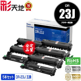 DR-23J お得な5本セット 宅配便 送料無料 ブラザー用 DR-23J brother互換 互換ドラム ドラムユニット (DR23J DR23 HL-L2320D HL-L2360DN HL-L2365DW HL-L2300 DCP-L2520D DCP-L2540DW FAX-L2700DN MFC-L2720DN MFC-L2740DW)
