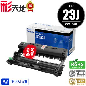 DR-23J 単品 宅配便 送料無料 ブラザー用 DR-23J brother互換 互換ドラム ドラムユニット (DR23J DR23 HL-L2320D HL-L2360DN HL-L2365DW HL-L2300 DCP-L2520D DCP-L2540DW FAX-L2700DN MFC-L2720DN MFC-L2740DW)