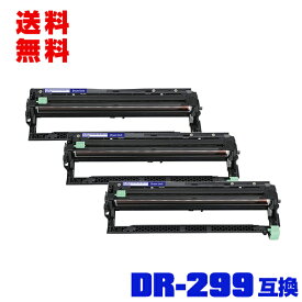 宅配便 送料無料！ブラザープリンター用 互換ドラム(汎用)ドラムユニット DR299CL(4色兼用) お得な3個セット(DR299 HL-L3240CDW DR-299CL MFC-L3780CDW)