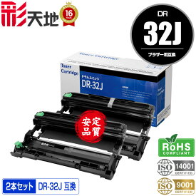 宅配便 送料無料！ブラザープリンター用 互換ドラム(汎用)ドラムユニット DR32J お得な2本セット【メール便不可】(DR32 DR32J DR32 MFC-L2880DW MFC-L2860DW FAX-L2800DW DCP-L2660DW DCP-L2600DW HL-L2460DW HL-L2400D)