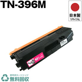 日本製 TN-396M マゼンタ 単品 ブラザー プリンター用 リサイクル トナー トナーカートリッジ 再生 プリンター本体保証付 送料無料 (TN-396M TN396M TN 396M)