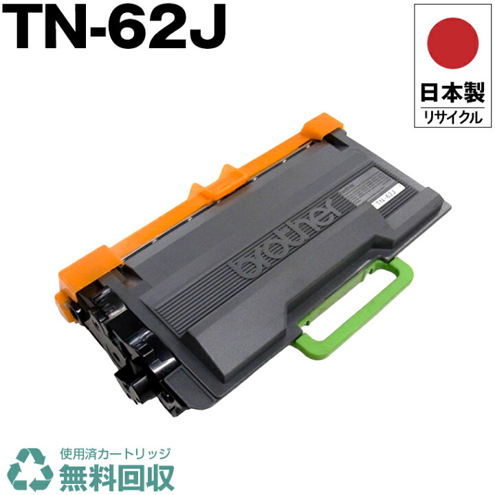 楽天市場】日本製 TN-62J 単品 ブラザー プリンター用 リサイクル 