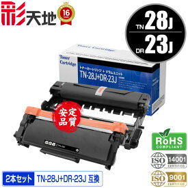 TN-28J×1 DR-23J×1 お得な2本セット 宅配便 送料無料 ブラザー用 TN-28J DR-23J brother互換 互換トナー 互換ドラム トナー カートリッジ ドラムユニット (TN28J DR23J HL-L2360DN HL-L2365DW HL-L2300 DCP-L2520D DCP-L2540DW)