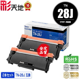 宅配便 送料無料！ブラザープリンター用 互換トナー(汎用)トナーカートリッジ TN-28J お得な2本セット【メール便不可】(TN-28 TN28J TN28 HL-L2320D HL-L2360DN HL-L2365DW HL-L2300 DCP-L2520D DCP-L2540DW FAX-L2700DN MFC-L2720DN MFC-L2740DW)