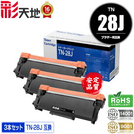 宅配便 送料無料！ブラザープリンター用 互換トナー(汎用)トナーカートリッジ TN-28J お得な3本セット【メール便不可】(TN-28 TN28J TN28 HL-L2320D HL-L2360DN HL-L2365DW HL-L2300 DCP-L2520D DCP-L2540DW FAX-L2700DN MFC-L2720DN MFC-L2740DW)
