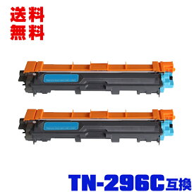 宅配便 送料無料！ブラザープリンター用 互換トナー(汎用)トナーカートリッジ TN-296C(シアン) 大容量 お得な2本セット【メール便不可】(TN-296 TN296C TN296 TN-291 TN291 TN291C HL-3170CDW HL-3140CW MFC-9340CDW DCP-9020CDW）