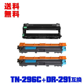 宅配便 送料無料！ブラザープリンター用 互換トナー/ドラム(汎用)トナーカートリッジ/ドラムユニット TN-296C×2 ＋ DR-291（TN-291/296BK/C/M/Y 4色兼用）大容量 お得な3個セット【メール便不可】(TN-291C DR-291CL-BK DR-291CL-CMY DR-291CL TN-291 TN-296 DR291CL DR291)
