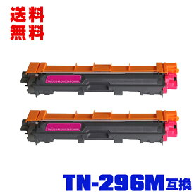 宅配便 送料無料！ブラザープリンター用 互換トナー(汎用)トナーカートリッジ TN-296M(マゼンタ) 大容量 お得な2本セット【メール便不可】(TN-296 TN296M TN296 TN-291 TN291 TN291M HL-3170CDW HL-3140CW MFC-9340CDW DCP-9020CDW）