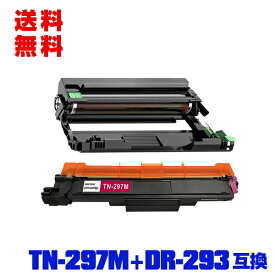 宅配便 送料無料！ブラザープリンター用 互換トナー/ドラム(汎用)トナーカートリッジ/ドラムユニット TN-297M DR-293（TN-293/297BK/C/M/Y 4色兼用）大容量 お得な2個セット【メール便不可】(DR-293CL-BK DR-293CL-CMY DR-293CL TN-293M TN-293 TN-297 DR293CL DR293 TN293)