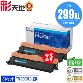 宅配便 送料無料！ブラザープリンター用 互換トナー(汎用)トナーカートリッジ TN299XLC(シアン) 大容量 お得な2個セット【メール便不可】(TN-299 HL-L3240CDW TN-299C TN299XLC MFC-L3780CDW）