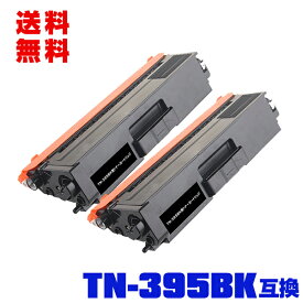 宅配便 送料無料！ブラザープリンター用 互換トナー(汎用)トナーカートリッジ TN-395BK(ブラック) お得な2本セット【メール便不可】(TN-395 TN395BK TN395 HL-4570CDW MFC-9460CDN HL-4570CDWT MFC-9970CDW)