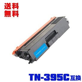 宅配便 送料無料！ブラザープリンター用 互換トナー(汎用)トナーカートリッジ TN-395C(シアン)単品【メール便不可】(TN-395 TN395C TN395 HL-4570CDW MFC-9460CDN HL-4570CDWT MFC-9970CDW)