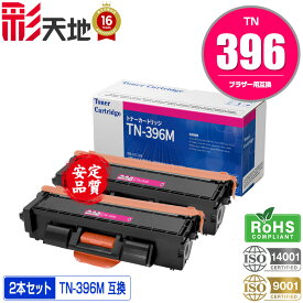 宅配便 送料無料！ブラザープリンター用 互換トナー(汎用)トナーカートリッジ TN-396M(マゼンタ) お得な2本セット【メール便不可】(TN-396 TN396M TN396 HL-L8250CDN HL-L8350CDW MFC-L8650CDW HL-L9200CDWT MFC-L9550CDW)