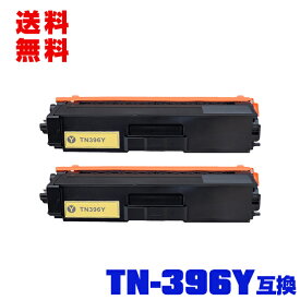 宅配便 送料無料！ブラザープリンター用 互換トナー(汎用)トナーカートリッジ TN-396Y(イエロー) お得な2本セット【メール便不可】(TN-396 TN396Y TN396 HL-L8250CDN HL-L8350CDW MFC-L8650CDW HL-L9200CDWT MFC-L9550CDW)