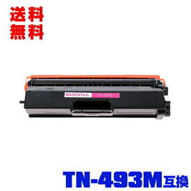 宅配便 送料無料！ブラザープリンター用 互換トナー(汎用)トナーカートリッジ TN-493M(マゼンタ) 大容量 単品【メール便不可】(TN-493 TN493M TN493 TN-491 TN491 TN-491M TN491M MFC-L8610CDW MFC-L9570CDW HL-L8360CDW HL-L9310CDW)