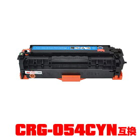 キヤノンプリンター用 互換トナー(汎用)トナーカートリッジ CRG-054CYN(シアン) 単品【メール便不可】(CRG-054 CRG-054C CRG054HCYN CRG054 CRG054C LBP621C MF644Cdw MF642Cdw LBP622C)