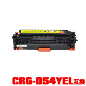 キヤノンプリンター用 互換トナー(汎用)トナーカートリッジ CRG-054YEL(イエロー) 単品【メール便不可】(CRG-054 CRG-054Y CRG054HYEL CRG054 CRG054Y LBP621C MF644Cdw MF642Cdw LBP622C)