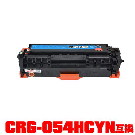 キヤノンプリンター用 互換トナー(汎用)トナーカートリッジ CRG-054HCYN(シアン) 大容量 単品【メール便不可】(CRG-054H CRG-054HC CRG054CYN CRG054H CRG054HC LBP621C MF644Cdw MF642Cdw LBP622C)