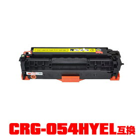 キヤノンプリンター用 互換トナー(汎用)トナーカートリッジ CRG-054HYEL(イエロー) 大容量 単品【メール便不可】(CRG-054H CRG-054HY CRG054YEL CRG054H CRG054HY LBP621C MF644Cdw MF642Cdw LBP622C)