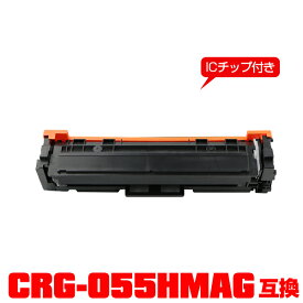 キヤノンプリンター用 互換トナー(汎用)トナーカートリッジ CRG-055HMAG(マゼンタ) 大容量【ICチップ付】単品 【メール便不可】(CRG055 CRG-055HM CRG-055MAG CRG 055 LBP661C MF743Cdw MF745Cdw MF741Cdw LBP662C LBP664C)