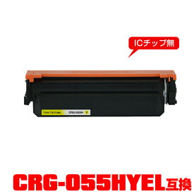 キヤノンプリンター用※一部機種は非対応 互換トナー(汎用)トナーカートリッジ CRG-055HYEL(イエロー) 大容量 単品 【メール便不可】(CRG-055H CRG-055HY CRG055HYEL CRG055H CRG055HY LBP661C LBP662C LBP664C)