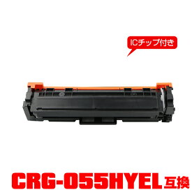 キヤノンプリンター用 互換トナー(汎用)トナーカートリッジ CRG-055HYEL(イエロー) 大容量【ICチップ付】単品 【メール便不可】(CRG055 CRG-055HY CRG-055YEL CRG 055 LBP661C MF743Cdw MF745Cdw MF741Cdw LBP662C LBP664C)